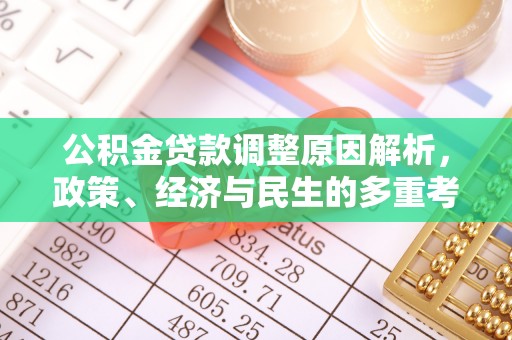 泰山公积金贷款调整原因解析，政策、经济与民生的多重考量