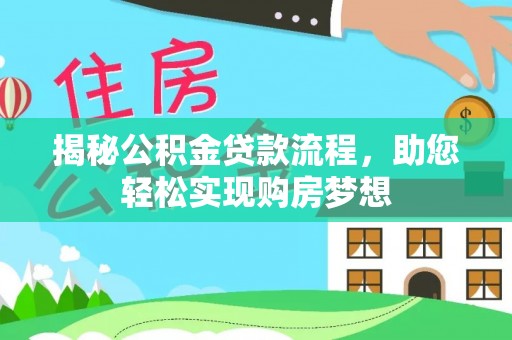 泰山揭秘公积金贷款流程，助您轻松实现购房梦想