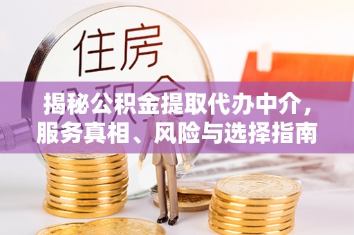 泰山揭秘公积金提取代办中介，服务真相、风险与选择指南