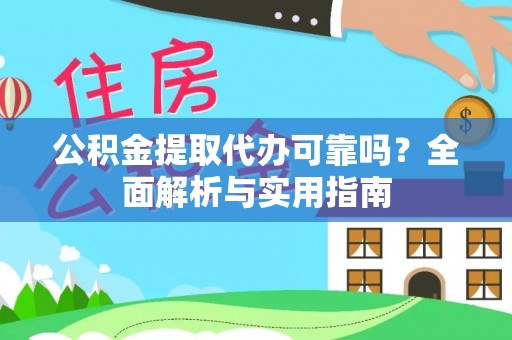 泰山公积金提取代办可靠吗？全面解析与实用指南