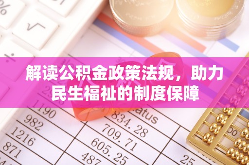 泰山解读公积金政策法规，助力民生福祉的制度保障
