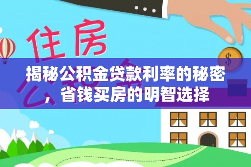 泰山揭秘公积金贷款利率的秘密，省钱买房的明智选择