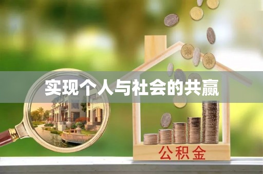 泰山实现个人与社会的共赢