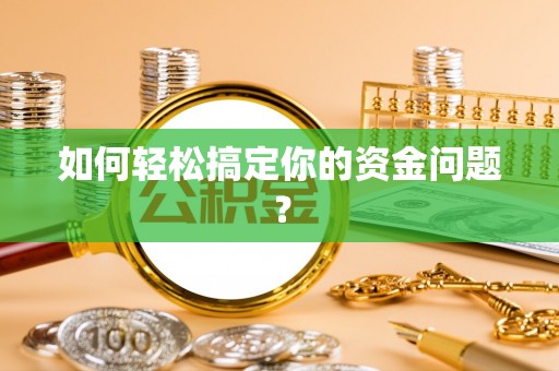 泰山如何轻松搞定你的资金问题？