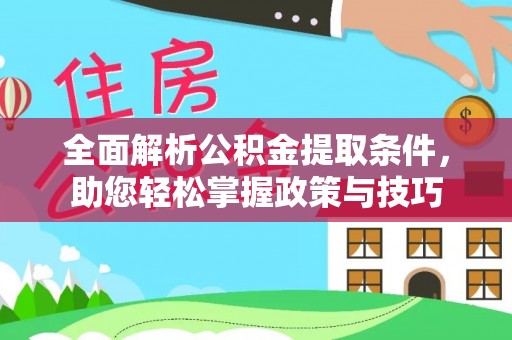 泰山全面解析公积金提取条件，助您轻松掌握政策与技巧