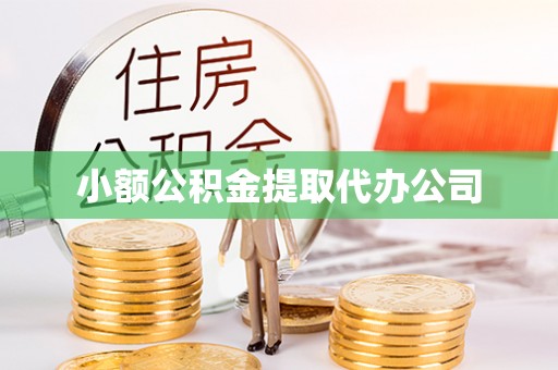 泰山小额公积金提取代办公司