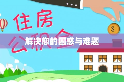 泰山解决您的困惑与难题
