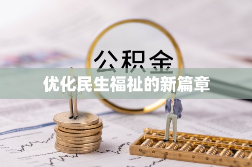 泰山优化民生福祉的新篇章