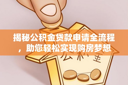 泰山揭秘公积金贷款申请全流程，助您轻松实现购房梦想