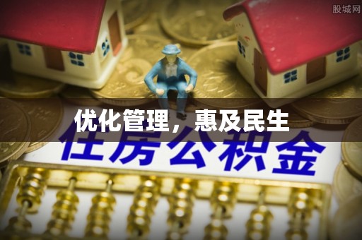 泰山优化管理，惠及民生