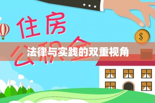 泰山法律与实践的双重视角