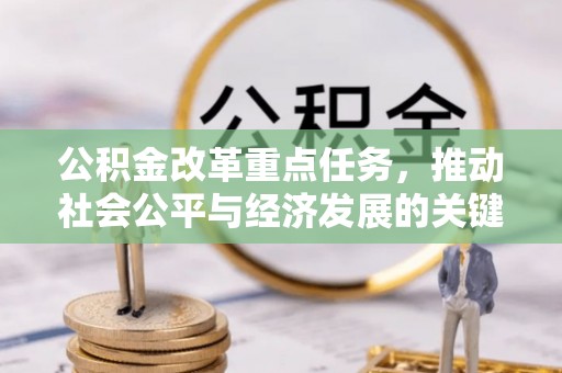 泰山公积金改革重点任务，推动社会公平与经济发展的关键一步