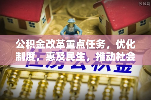泰山公积金改革重点任务，优化制度，惠及民生，推动社会公平
