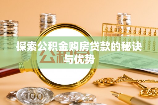 泰山探索公积金购房贷款的秘诀与优势