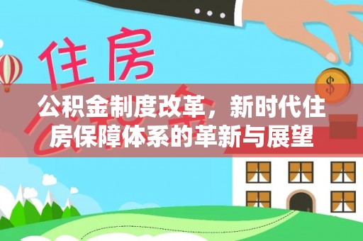 泰山公积金制度改革，新时代住房保障体系的革新与展望