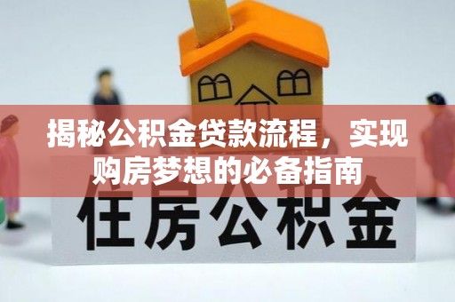 泰山揭秘公积金贷款流程，实现购房梦想的必备指南