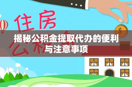 泰山揭秘公积金提取代办的便利与注意事项