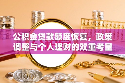 泰山公积金贷款额度恢复，政策调整与个人理财的双重考量