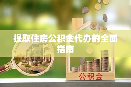 泰山提取住房公积金代办的全面指南