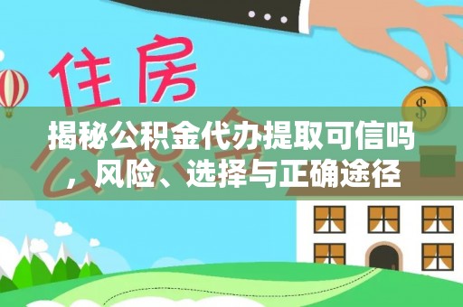 泰山揭秘公积金代办提取可信吗，风险、选择与正确途径