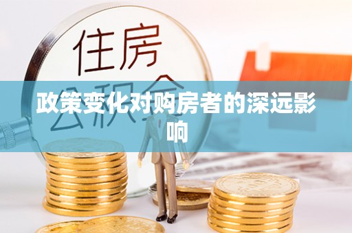 泰山政策变化对购房者的深远影响