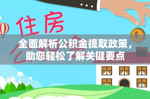 泰山全面解析公积金提取政策，助您轻松了解关键要点