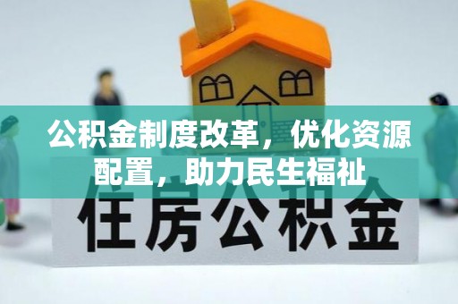 泰山公积金制度改革，优化资源配置，助力民生福祉