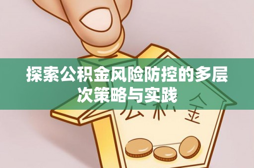 泰山探索公积金风险防控的多层次策略与实践