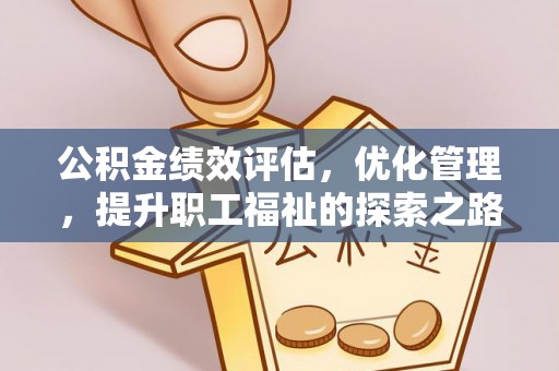 泰山公积金绩效评估，优化管理，提升职工福祉的探索之路