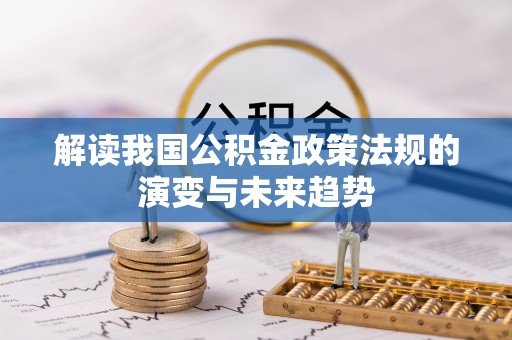 泰山解读我国公积金政策法规的演变与未来趋势