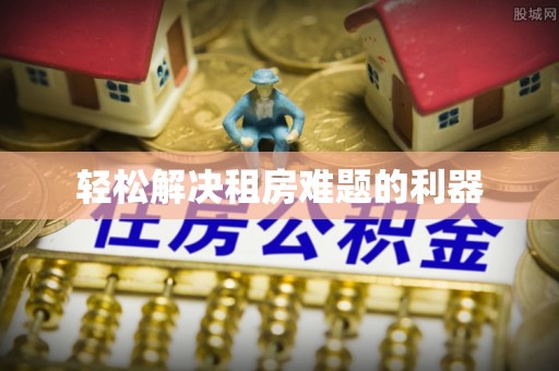 泰山轻松解决租房难题的利器