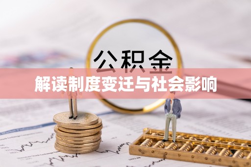 泰山解读制度变迁与社会影响