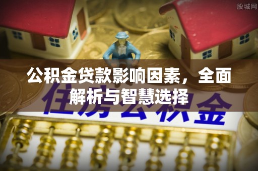 泰山公积金贷款影响因素，全面解析与智慧选择