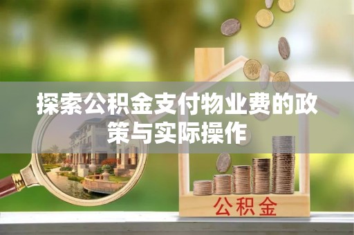 泰山探索公积金支付物业费的政策与实际操作