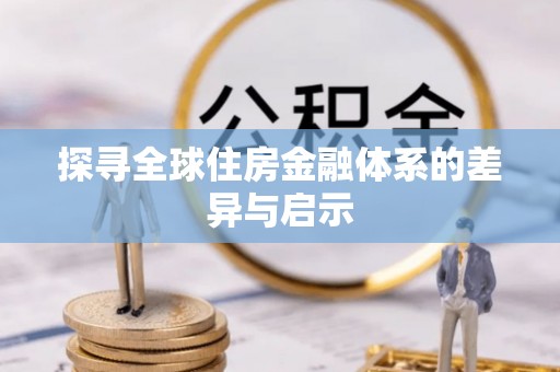 泰山探寻全球住房金融体系的差异与启示