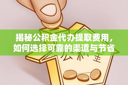 泰山揭秘公积金代办提取费用，如何选择可靠的渠道与节省成本