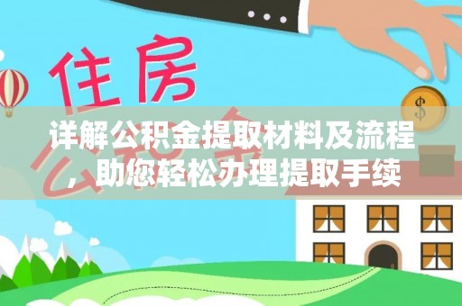 泰山详解公积金提取材料及流程，助您轻松办理提取手续