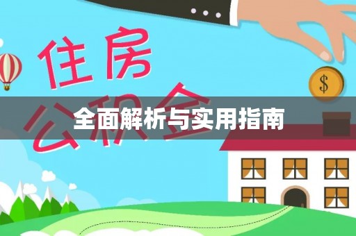 泰山全面解析与实用指南