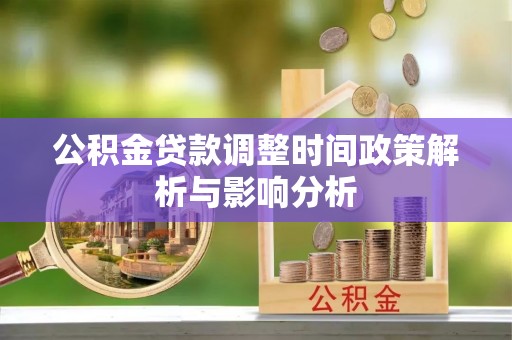 泰山公积金贷款调整时间政策解析与影响分析