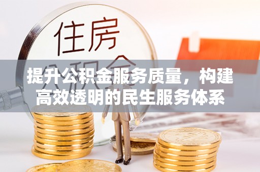泰山提升公积金服务质量，构建高效透明的民生服务体系