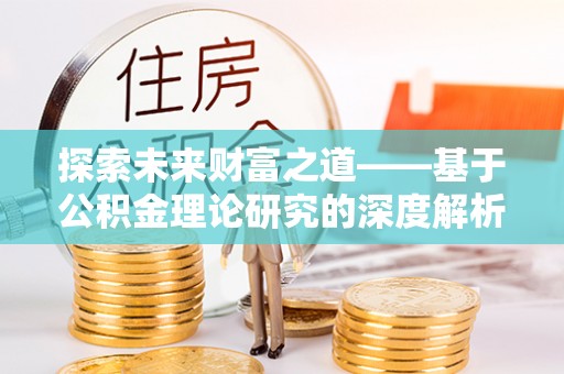 泰山探索未来财富之道——基于公积金理论研究的深度解析