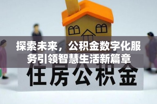 泰山探索未来，公积金数字化服务引领智慧生活新篇章