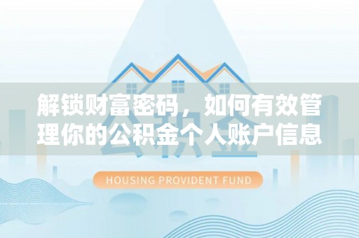 泰山解锁财富密码，如何有效管理你的公积金个人账户信息