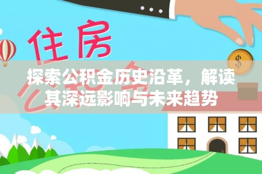 泰山探索公积金历史沿革，解读其深远影响与未来趋势