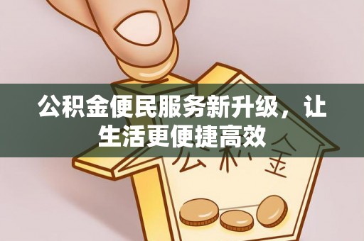 泰山公积金便民服务新升级，让生活更便捷高效