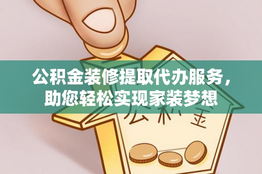 泰山公积金装修提取代办服务，助您轻松实现家装梦想