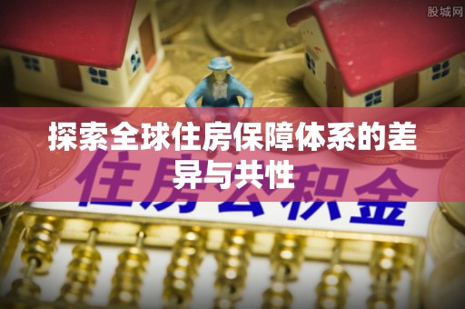 泰山探索全球住房保障体系的差异与共性