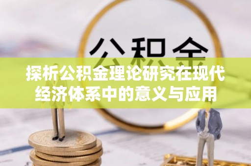 泰山探析公积金理论研究在现代经济体系中的意义与应用