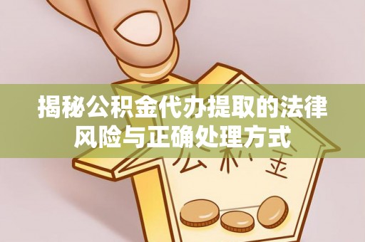 泰山揭秘公积金代办提取的法律风险与正确处理方式