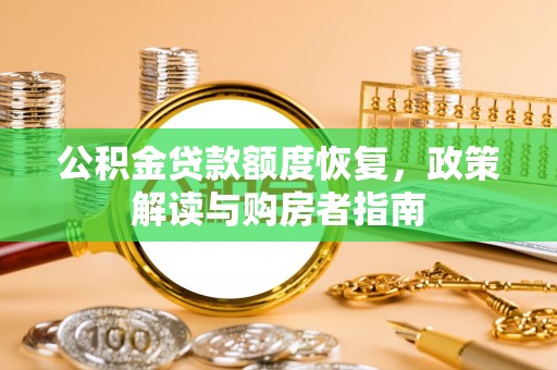 泰山公积金贷款额度恢复，政策解读与购房者指南